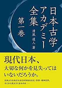 日本古学アカデミー全集 第一巻(中古品)