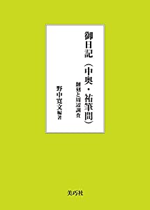 御日記(中奥・祐筆間)翻刻と周辺調査(中古品)の通販は