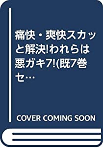 痛快・爽快スカッと解決!われらは悪ガキ7!(既7巻セット)(中古品)