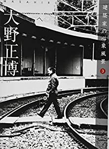 大野正博 (組み上げる家の心像見晴らし3)(中古品)