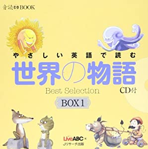 やさしい英語で読む世界の物語BOX 1(3点セット) (音読CD BOOK)(中古品)