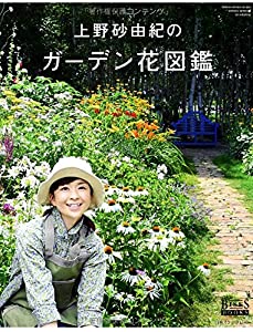 上野砂由紀のガーデン花図鑑 (GEIBUN MOOKS 954 GARDEN SERIES)(中古品)