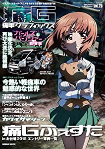 痛車グラフィックスVol.25(中古品)