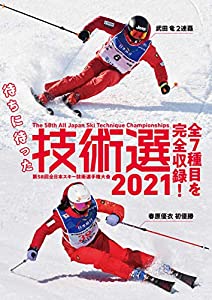 技術選2021 in 苗場スキー場 (スキーグラフィックDVD)(中古品)