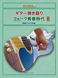 ギター弾き語りフォーク青春時代新版 (オヤジのギター)(中古品)