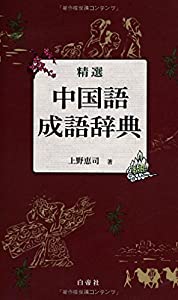 精選中国語成語辞典(中古品)