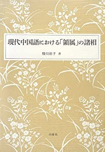 現代中国語における「領属」の諸相(中古品)