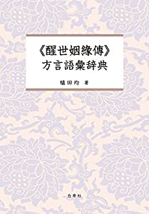 《醒世姻?傳》方言語彙辞典(中古品)