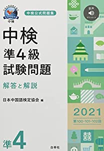 中検準4級試験問題2021[第100・101・102回]解答と解説(中古品)