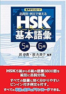 音声ダウンロード 品詞別・例文で覚える HSK基本語彙 5級-6級(中古品)