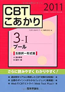 CBTこあかり〈3‐1〉プール 五肢択一形式篇—A基本事項・B医学一般〈2011〉(中古品)