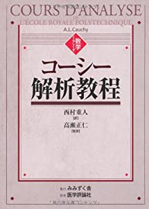 コーシー 解析教程 〈数学くらしくす〉(中古品)の通販は