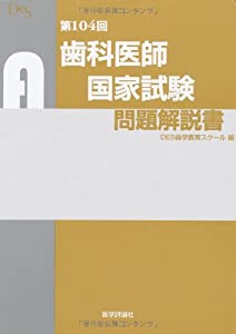 第104回歯科医師国家試験問題解説書(中古品)