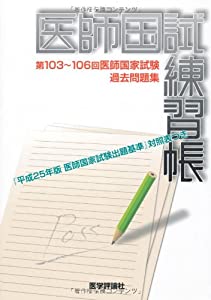 医師国試練習帳—第103~106回医師国家試験過去問題集(中古品)の通販は