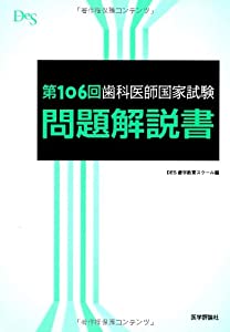 第106回歯科医師国家試験問題解説書(中古品)
