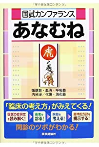 国試カンファランス あなむね 虎之巻(中古品)