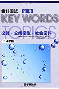 歯科国試必修KEY WORDS TOPICS 2014(中古品)