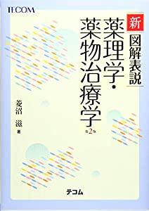 新 描き表す表説 薬理学・ドラッグ和らげる学(2版)(中古品)