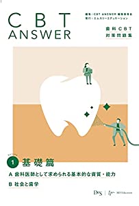 CBT ANSWER vol.1 基礎篇 A 歯科医師として求められる基本的な資質・能力/B 社会と歯学 (歯科CBT対策問題集)(中古品)