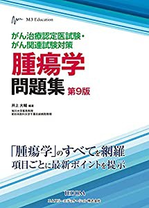 がん治療認定医試験・がん関連試験対策 腫瘍学問題集(第9版)(中古品)の通販は
