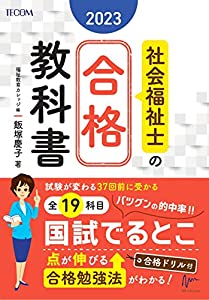 社会福祉士の合格教科書2023 (合格シリーズ)(中古品)