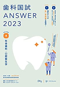 歯科国試ANSWER2023 vol.4社会歯科・口腔衛生学(中古品)