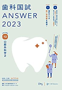 歯科国試ANSWER2023 vol.12口腔外科学2(中古品)