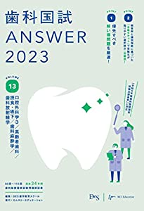 歯科国試ANSWER2023 vol.13口腔外科学3/高齢者歯科/摂食・嚥下/歯科麻酔学/歯科放射線学(中古品)