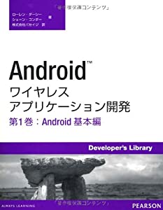 Androidワイヤレスアプリケーション開発〈第1巻〉Android基本編(中古品) 10,707円