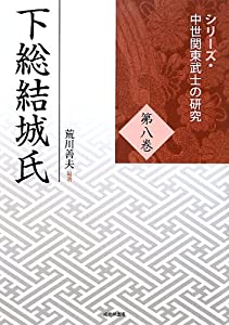 下総結城氏 シリーズ・中世関東武士の研究8(中古品) 11,042円