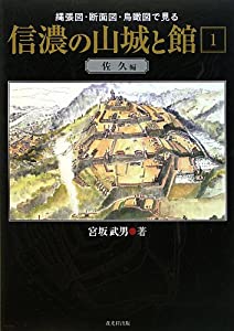 信濃の山城と館1 佐久編 縄張図・断面図・鳥瞰図で見る(中古品)