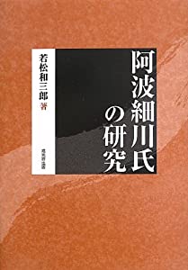 阿波細川氏の研究(中古品)