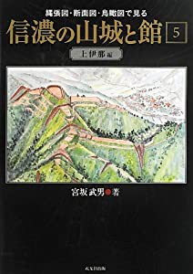 信濃の山城と館〈第5巻〉上伊那編—縄張図・断面図・鳥瞰図で見る(中古品)の通販は