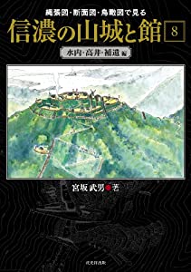 縄張図・断面図・鳥瞰図で見る信濃の山城と館〈8〉水内・高井・補遺編(中古品)
