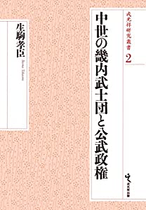 中世の畿内武士団と公武政権 (戎光祥研究叢書2)(中古品)
