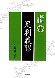 足利義昭 (シリーズ・室町幕府の研究 第2巻)(中古品)の通販は