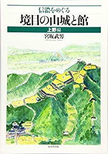 信濃をめぐる境目の山城と館　上野編(中古品)の通販は
