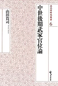 中世後期武家官位論 (戎光祥研究叢書6)(中古品)