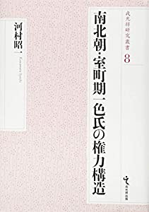 南北朝・室町期一色氏の権力構造 (戎光祥研究叢書8)(中古品)