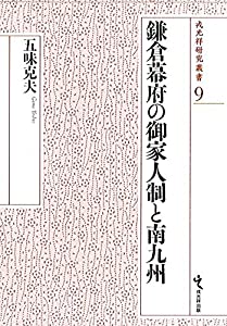 鎌倉幕府の御家人制と南九州 (戎光祥研究叢書9)(中古品)