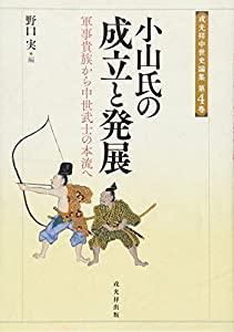 小山氏の成立と発展 軍事貴族から中世武士の本流へ (戎光祥中世史論集4)(中古品)