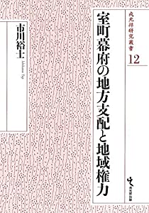 室町幕府の地方支配と地域権力 (戎光祥研究叢書12)(中古品)