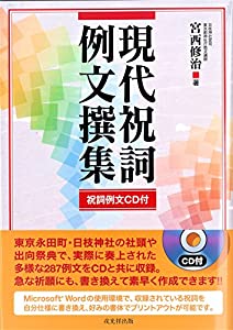 現代祝詞例文撰集 CD付(中古品)