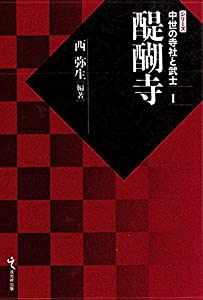 醍醐寺 (中世の寺社と武士1)(中古品)