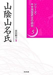 山陰山名氏 (シリーズ・中世西国武士の研究5)(中古品)