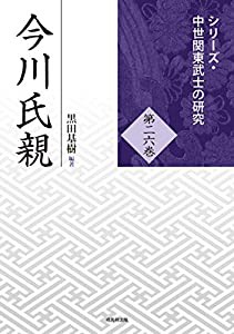 今川氏親 (中世関東武士の研究26)(中古品)の通販は