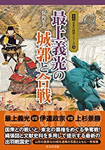最上義光の城郭と合戦 (図説日本の城郭シリーズ14)(中古品)