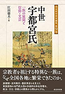 中世宇都宮氏 (戎光祥中世史論集9)(中古品)