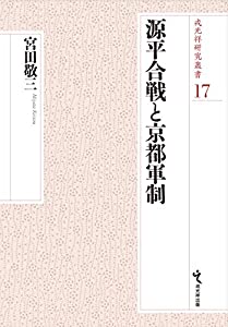 源平合戦と京都軍制 (戎光祥研究叢書17)(中古品)
