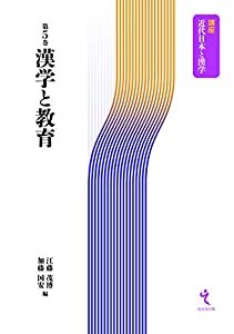 漢学と教育 (講座 近代日本と漢学 第5巻)(中古品)